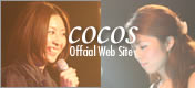 cocosオフィシャルWEBサイト